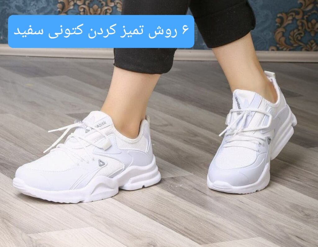 راهکار تمیز کردن کتونی سفید